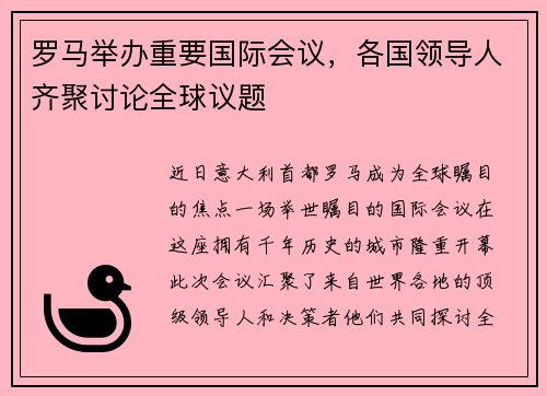 罗马举办重要国际会议，各国领导人齐聚讨论全球议题